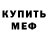 Меф мяу мяу Maga Mag